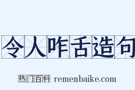 令人咋舌造句是什么意思的图片